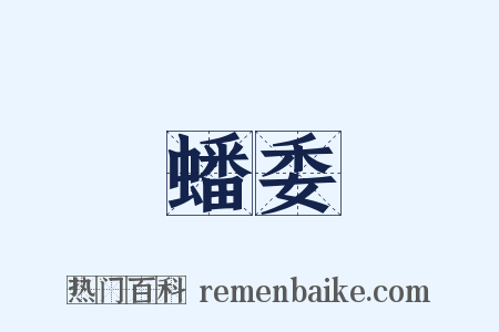蟠委是什么意思的图片